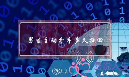 男生主动分手多久挽回(主动分手的男生还能挽回吗)-泡学网-喜悦人生,挽回婚姻,分手挽回,经验婚姻,情感挽回,情感咨询,分离小三,泡学书籍