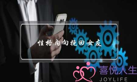 性格内向挽回女友(女友性格内向不爱说话)-泡学网-喜悦人生,挽回婚姻,分手挽回,经验婚姻,情感挽回,情感咨询,分离小三,泡学书籍