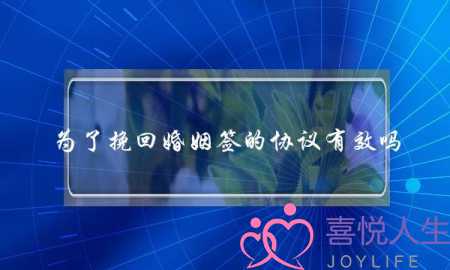 为了挽回婚姻签的协议有效吗-泡学网-喜悦人生,挽回婚姻,分手挽回,经验婚姻,情感挽回,情感咨询,分离小三,泡学书籍