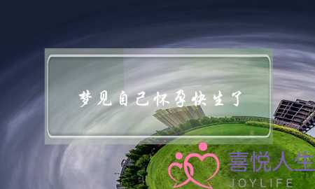 梦见自己怀孕快生了,女人梦见胎动厉害凸出来-泡学网-喜悦人生,挽回婚姻,分手挽回,经验婚姻,情感挽回,情感咨询,分离小三,泡学书籍