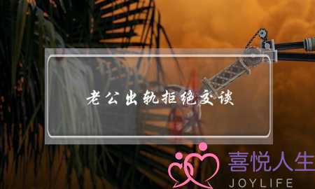 老公出轨拒绝交谈-泡学网-喜悦人生,挽回婚姻,分手挽回,经验婚姻,情感挽回,情感咨询,分离小三,泡学书籍