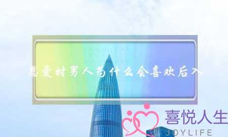 恩爱时男人为什么会喜欢后入？-泡学网-喜悦人生,挽回婚姻,分手挽回,经验婚姻,情感挽回,情感咨询,分离小三,泡学书籍