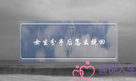 女生分手后怎么挽回(女生提出分手后后悔了怎样挽回)-泡学网-喜悦人生,挽回婚姻,分手挽回,经验婚姻,情感挽回,情感咨询,分离小三,泡学书籍
