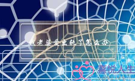 我老婆爱出轨了怎么办-泡学网-喜悦人生,挽回婚姻,分手挽回,经验婚姻,情感挽回,情感咨询,分离小三,泡学书籍