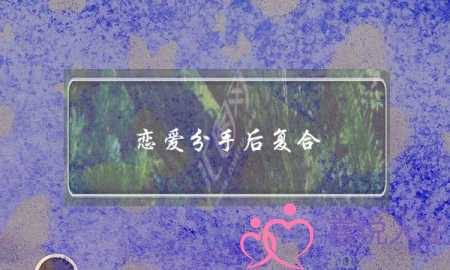 恋爱分手后复合 结婚会幸福吗(分手后复合结婚,婚姻会幸福吗)-泡学网-喜悦人生,挽回婚姻,分手挽回,经验婚姻,情感挽回,情感咨询,分离小三,泡学书籍