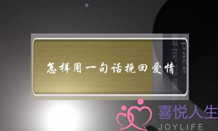 怎样用一句话挽回爱情-泡学网-喜悦人生,挽回婚姻,分手挽回,经验婚姻,情感挽回,情感咨询,分离小三,泡学书籍