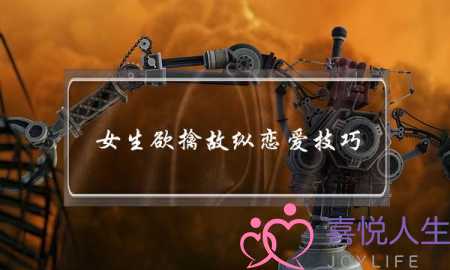 女生欲擒故纵恋爱技巧-不要表现的有多爱他-泡学网-喜悦人生,挽回婚姻,分手挽回,经验婚姻,情感挽回,情感咨询,分离小三,泡学书籍