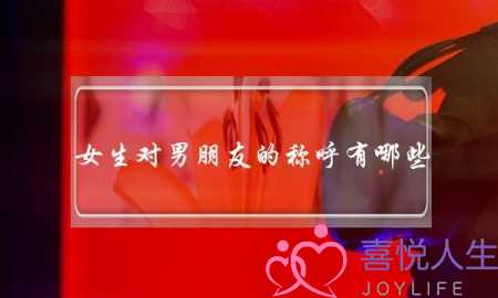 女生对男朋友的称呼有哪些-泡学网-喜悦人生,挽回婚姻,分手挽回,经验婚姻,情感挽回,情感咨询,分离小三,泡学书籍