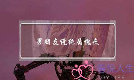 男朋友说纯属愧疚(男朋友说对前女友愧疚)-泡学网-喜悦人生,挽回婚姻,分手挽回,经验婚姻,情感挽回,情感咨询,分离小三,泡学书籍