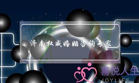 济南权威婚姻咨询专家(济南婚姻咨询事务所)-泡学网-喜悦人生,挽回婚姻,分手挽回,经验婚姻,情感挽回,情感咨询,分离小三,泡学书籍