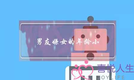 男友嫌女的年龄小(男友嫌我年龄小)-泡学网-喜悦人生,挽回婚姻,分手挽回,经验婚姻,情感挽回,情感咨询,分离小三,泡学书籍