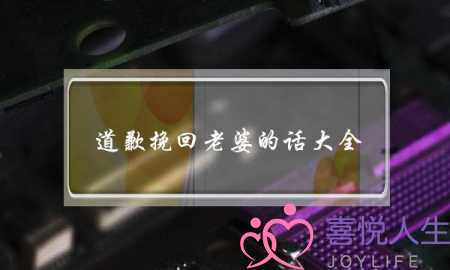 道歉挽回老婆的话大全-泡学网-喜悦人生,挽回婚姻,分手挽回,经验婚姻,情感挽回,情感咨询,分离小三,泡学书籍