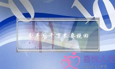 分手后千万不要挽回(分手后不要急于挽回)-泡学网-喜悦人生,挽回婚姻,分手挽回,经验婚姻,情感挽回,情感咨询,分离小三,泡学书籍