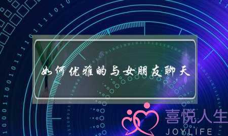 如何优雅的与女朋友聊天？(女人要掌握的爱情十大戒条)-泡学网-喜悦人生,挽回婚姻,分手挽回,经验婚姻,情感挽回,情感咨询,分离小三,泡学书籍