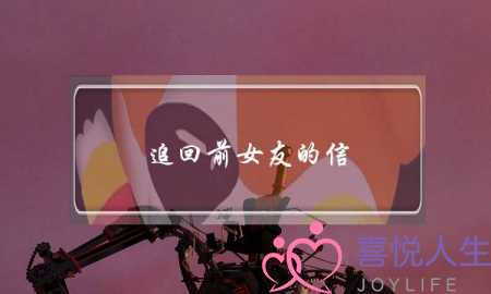 追回前女友的信(追回前女友的信怎么写)-泡学网-喜悦人生,挽回婚姻,分手挽回,经验婚姻,情感挽回,情感咨询,分离小三,泡学书籍
