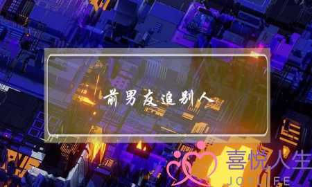 前男友追别人(前男友追别人还来联系我)-泡学网-喜悦人生,挽回婚姻,分手挽回,经验婚姻,情感挽回,情感咨询,分离小三,泡学书籍