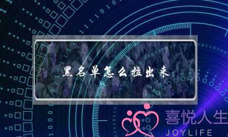 黑名单怎么拉出来-泡学网-喜悦人生,挽回婚姻,分手挽回,经验婚姻,情感挽回,情感咨询,分离小三,泡学书籍