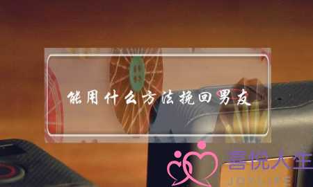 能用什么方法挽回男友(成功挽回男友的手段)-泡学网-喜悦人生,挽回婚姻,分手挽回,经验婚姻,情感挽回,情感咨询,分离小三,泡学书籍