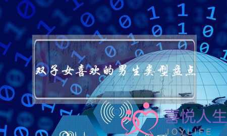 双子女喜欢的男生类型盘点，看看你能追到她么-泡学网-喜悦人生,挽回婚姻,分手挽回,经验婚姻,情感挽回,情感咨询,分离小三,泡学书籍