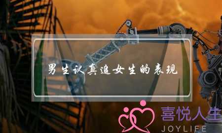 男生认真追女生的表现-泡学网-喜悦人生,挽回婚姻,分手挽回,经验婚姻,情感挽回,情感咨询,分离小三,泡学书籍