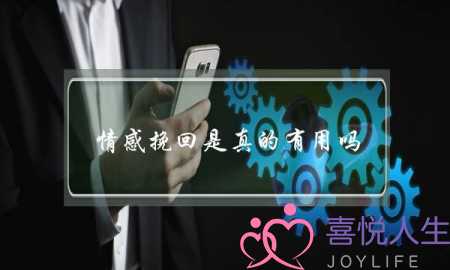 情感挽回是真的有用吗-泡学网-喜悦人生,挽回婚姻,分手挽回,经验婚姻,情感挽回,情感咨询,分离小三,泡学书籍