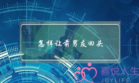 怎样让前男友回头(怎样让前男友回头找我)-泡学网-喜悦人生,挽回婚姻,分手挽回,经验婚姻,情感挽回,情感咨询,分离小三,泡学书籍