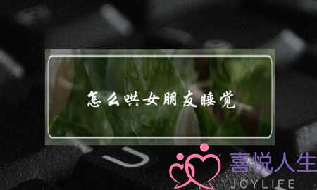 怎么哄女朋友睡觉？3招之内让她乖乖入睡-泡学网-喜悦人生,挽回婚姻,分手挽回,经验婚姻,情感挽回,情感咨询,分离小三,泡学书籍