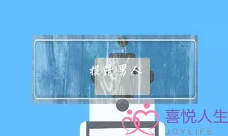 摸清男人(摸清男人的底牌)-泡学网-喜悦人生,挽回婚姻,分手挽回,经验婚姻,情感挽回,情感咨询,分离小三,泡学书籍