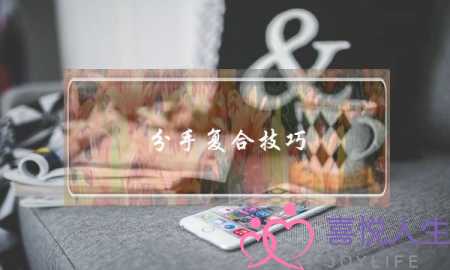 分手复合技巧（你只差懂得这么几个技巧）-泡学网-喜悦人生,挽回婚姻,分手挽回,经验婚姻,情感挽回,情感咨询,分离小三,泡学书籍