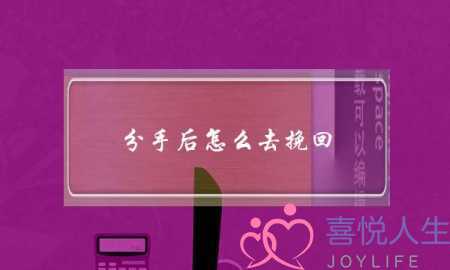 分手后怎么去挽回（分手后挽回的5个方法）-泡学网-喜悦人生,挽回婚姻,分手挽回,经验婚姻,情感挽回,情感咨询,分离小三,泡学书籍