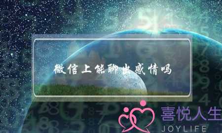 微信上能聊出感情吗-泡学网-喜悦人生,挽回婚姻,分手挽回,经验婚姻,情感挽回,情感咨询,分离小三,泡学书籍