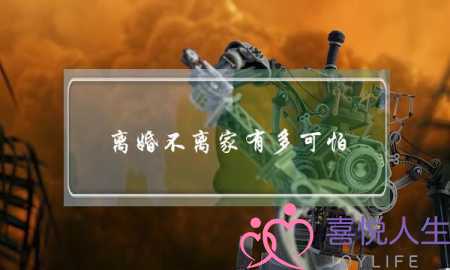 离婚不离家有多可怕（为了孩子选择离婚不离家）-泡学网-喜悦人生,挽回婚姻,分手挽回,经验婚姻,情感挽回,情感咨询,分离小三,泡学书籍