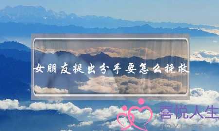 女朋友提出分手要怎么挽救(女生提分手后怎么挽回)-泡学网-喜悦人生,挽回婚姻,分手挽回,经验婚姻,情感挽回,情感咨询,分离小三,泡学书籍