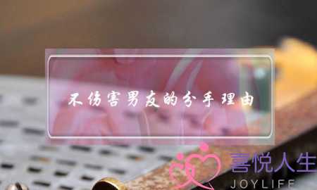 不伤害男友的分手理由(和男友分手理由)-泡学网-喜悦人生,挽回婚姻,分手挽回,经验婚姻,情感挽回,情感咨询,分离小三,泡学书籍