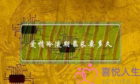 爱情冷淡期最长要多久?(另一半对待感情很冷淡,是不是意味着情侣之间要结束了?)-泡学网-喜悦人生,挽回婚姻,分手挽回,经验婚姻,情感挽回,情感咨询,分离小三,泡学书籍