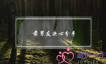 前男友决心分手(前男友决心分手的表现)-泡学网-喜悦人生,挽回婚姻,分手挽回,经验婚姻,情感挽回,情感咨询,分离小三,泡学书籍