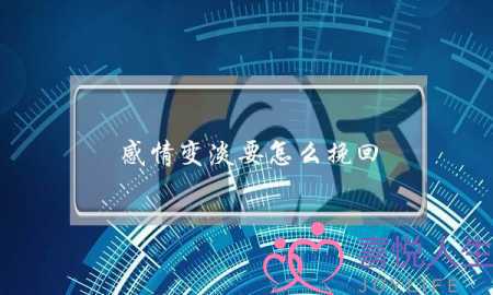 感情变淡要怎么挽回(如何挽回感情淡了)-泡学网-喜悦人生,挽回婚姻,分手挽回,经验婚姻,情感挽回,情感咨询,分离小三,泡学书籍
