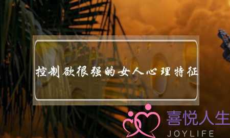 控制欲很强的女人心理特征：严重缺乏安全感-泡学网-喜悦人生,挽回婚姻,分手挽回,经验婚姻,情感挽回,情感咨询,分离小三,泡学书籍
