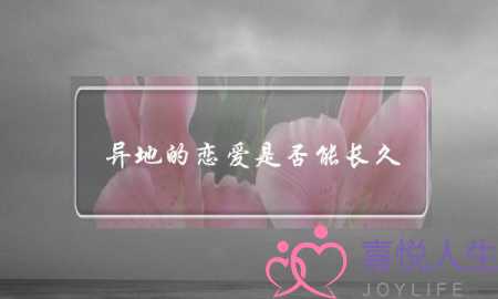 异地的恋爱是否能长久？-泡学网-喜悦人生,挽回婚姻,分手挽回,经验婚姻,情感挽回,情感咨询,分离小三,泡学书籍