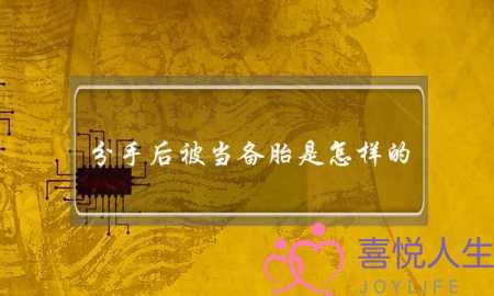 分手后被当备胎是怎样的-泡学网-喜悦人生,挽回婚姻,分手挽回,经验婚姻,情感挽回,情感咨询,分离小三,泡学书籍