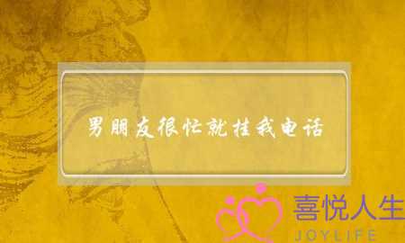 男朋友很忙就挂我电话-泡学网-喜悦人生,挽回婚姻,分手挽回,经验婚姻,情感挽回,情感咨询,分离小三,泡学书籍