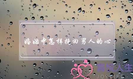 婚姻中怎样挽回男人的心(怎样挽回白羊座男人的心)-泡学网-喜悦人生,挽回婚姻,分手挽回,经验婚姻,情感挽回,情感咨询,分离小三,泡学书籍
