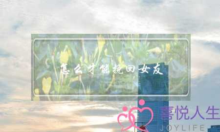 怎么才能挽回女友(怎样才能挽回一个女人的心)-泡学网-喜悦人生,挽回婚姻,分手挽回,经验婚姻,情感挽回,情感咨询,分离小三,泡学书籍