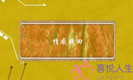 情感挽回：分手后必须掌握的4大情感挽回技巧-泡学网-喜悦人生,挽回婚姻,分手挽回,经验婚姻,情感挽回,情感咨询,分离小三,泡学书籍