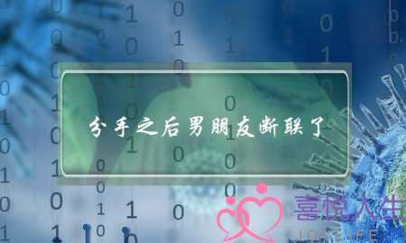 分手之后男朋友断联了(分手之后彻底断联)-泡学网-喜悦人生,挽回婚姻,分手挽回,经验婚姻,情感挽回,情感咨询,分离小三,泡学书籍