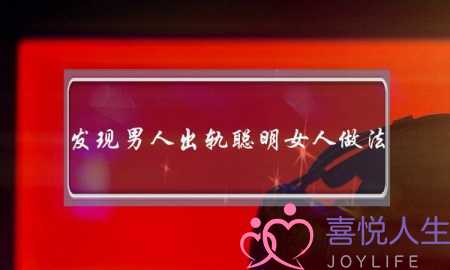 发现男人出轨聪明女人做法-泡学网-喜悦人生,挽回婚姻,分手挽回,经验婚姻,情感挽回,情感咨询,分离小三,泡学书籍