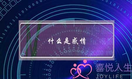 什么是感情？何为爱情？(怎么和一个女生讲不要再想以前辜负过她的人？)-泡学网-喜悦人生,挽回婚姻,分手挽回,经验婚姻,情感挽回,情感咨询,分离小三,泡学书籍