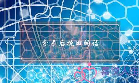 分手后挽回的话-十五句走心感动到爆裂-泡学网-喜悦人生,挽回婚姻,分手挽回,经验婚姻,情感挽回,情感咨询,分离小三,泡学书籍
