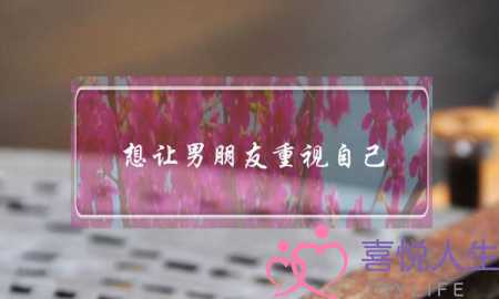 想让男朋友重视自己(想让男朋友重视自己的说说)-泡学网-喜悦人生,挽回婚姻,分手挽回,经验婚姻,情感挽回,情感咨询,分离小三,泡学书籍