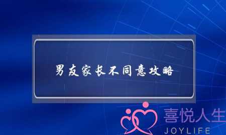 男友家长不同意攻略(男友家长不同意交往)-泡学网-喜悦人生,挽回婚姻,分手挽回,经验婚姻,情感挽回,情感咨询,分离小三,泡学书籍